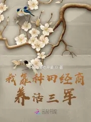 我靠种田经商养活三军书旗网