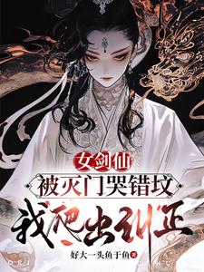 女剑仙被灭门哭错坟,我爬出纠正小说下载
