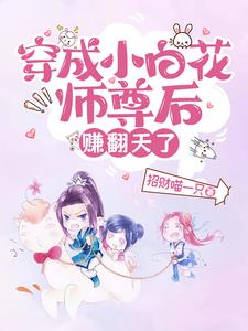 穿成小白花后我让所有人跪下唱征服 小说
