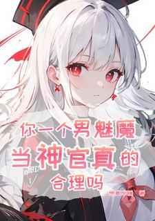 恶魔,开局忽悠人类圣女免费阅读