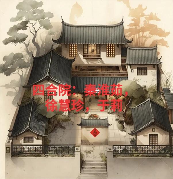 四合院:秦淮茹,徐慧珍,于莉_触动心弦