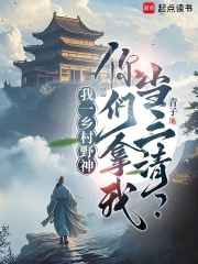 我一乡村野神，你们拿我当三清？