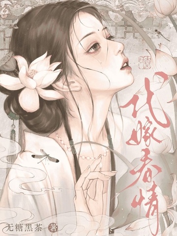 代嫁春情结局