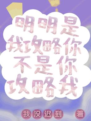 明明是我攻略你,不是你攻略我的文案