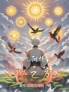 盗版九阳成神之路小说