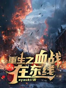 二战,我在苏俄当少尉小说