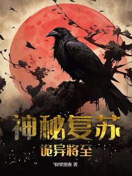 神秘复苏:诡异将至是双男主嘛