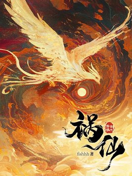 祸仙小说