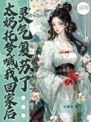 太奶托梦喊我回家后,灵气复苏了笔趣阁