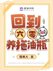 回到六零养拖油瓶小说