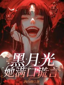 黑月光她满口谎言免费阅读全文