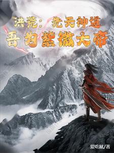 洪荒:先天神道,吾为紫微大帝 小说