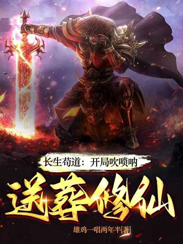 长生苟道:开局吹唢呐,送葬修仙下载