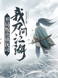 开局叛出镇抚司,我刀问江湖叶渊