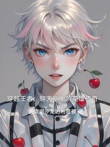 王者穿越话本小说