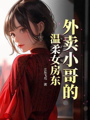 外卖小哥的春天小说