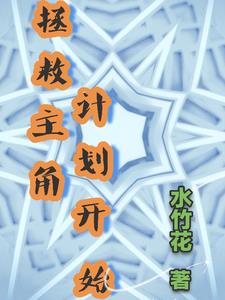 拯救主角的我总被告白[快穿]――柳风岸