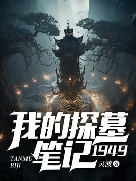 我的探墓笔记1949小说