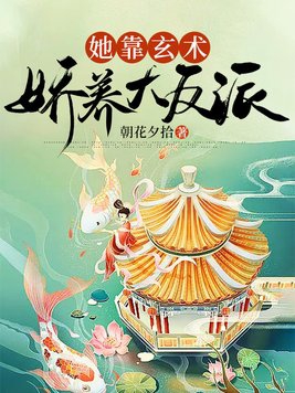 她靠玄术娇养大反派免费阅读小说