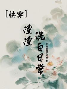 渣渣洗白攻略快穿 小说