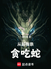 从前有条贪吃蛇