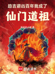 趋吉避凶百年,我成了仙门道祖小说
