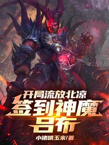 开局流放北凉签到神魔吕布全文阅读免费