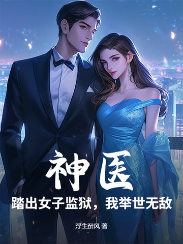 神医:踏出女子监狱,我举世无敌百度云