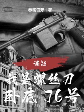 谍战:我是螺丝刀,卧底76号是谁