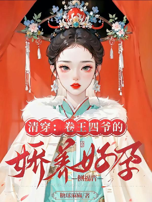 清穿四爷侧福晋红包群 小说