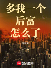 多我一个后富怎么了小说
