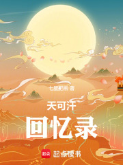 天可汗回忆录篱笆好
