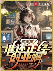 都重生了谁还正经创业啊花花