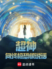 超神:向终极恐惧说话!笔趣阁