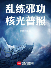 乱练邪功,核光普照无防盗