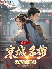 娘子京城名捕,我是第一魔头书友圈