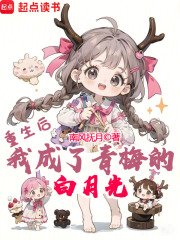 重生后,我成了青梅的白月光南风抚月
