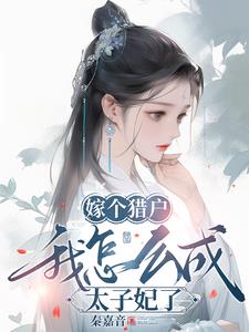 嫁个猎户,我怎么成太子妃了百度云