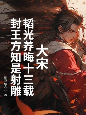 大宋:韬光养晦十三载,封王方知是射雕 桃花仙人儿