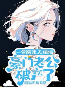 豪门老公破产后最新