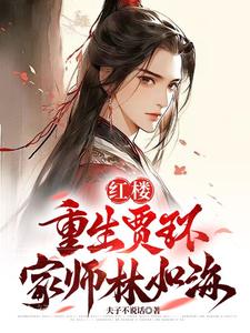 红楼:重生贾环,迎娶林黛玉小说