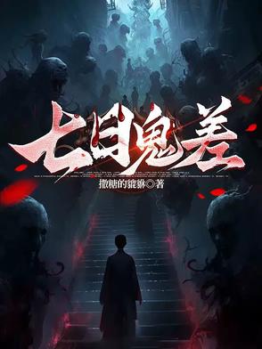 民间鬼术七日还魂