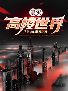 世界十大高楼排行