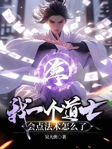 我一个道士,会点法术怎么了?