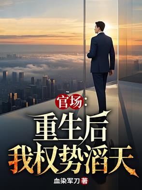 官场:重生后我权势滔天 血染军刀