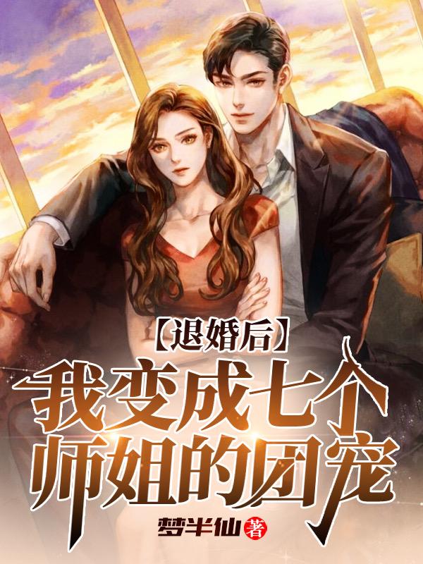 退婚后,我变成七个师姐的团宠百度百科