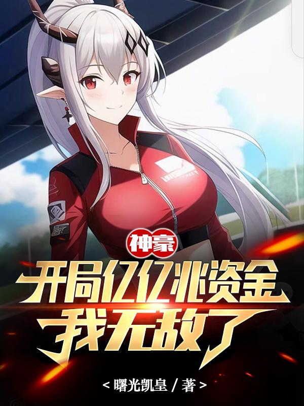 神豪开局亿亿兆资金我无敌了女主