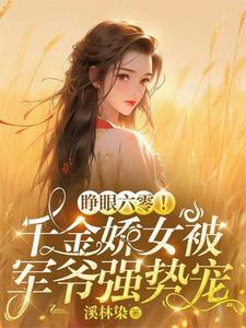 睁眼六零!千金娇女被军爷强势宠