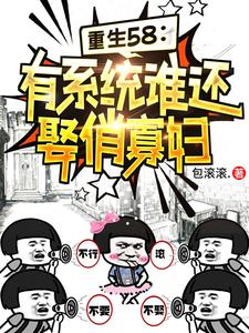 重生58有系统谁还娶俏寡妇完结版