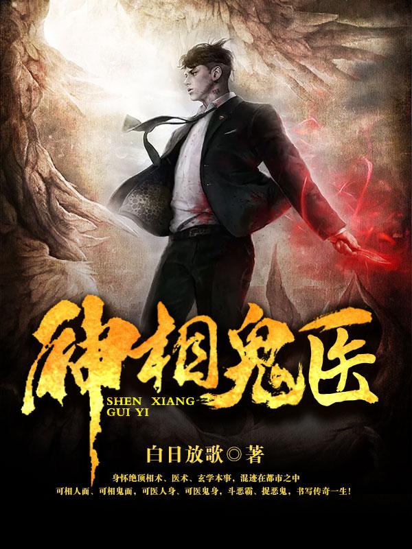 神相诡医免费笔趣阁小说